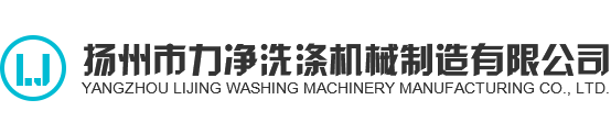 全自動(dòng)洗脫機(jī)-洗衣房設(shè)備-毛巾烘干機(jī)-工業(yè)洗衣機(jī)-工業(yè)脫水機(jī)-揚(yáng)州市力凈洗滌機(jī)械制造有限公司